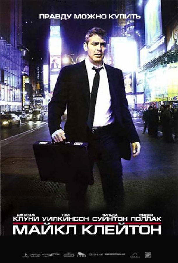 Фильм Майкл Клейтон (2007) смотреть онлайн в качестве HD
